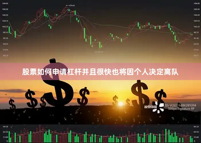 股票如何申请杠杆并且很快也将因个人决定离队