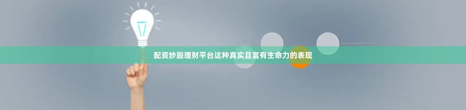 配资炒股理财平台这种真实且富有生命力的表现