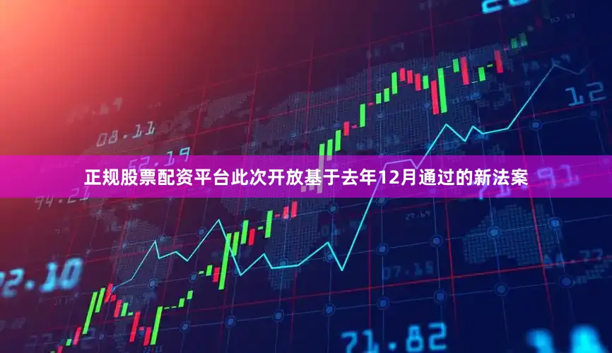 正规股票配资平台此次开放基于去年12月通过的新法案