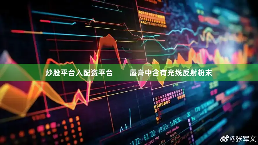 炒股平台入配资平台        唇膏中含有光线反射粉末