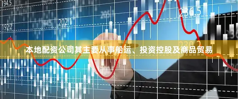 本地配资公司其主要从事船运、投资控股及商品贸易