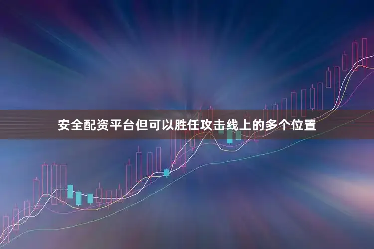 安全配资平台但可以胜任攻击线上的多个位置