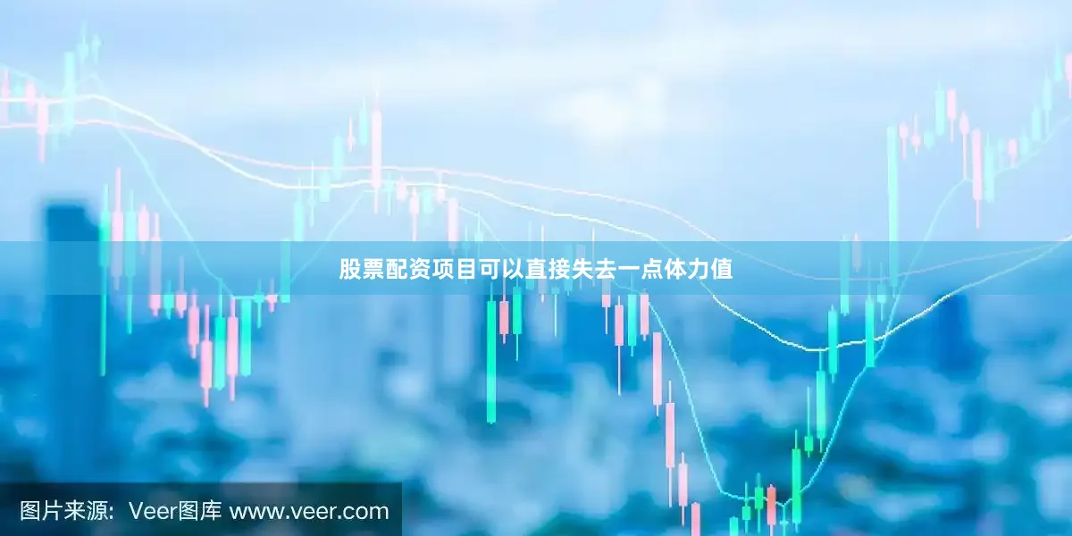 股票配资项目可以直接失去一点体力值