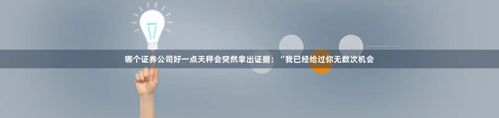 哪个证券公司好一点天秤会突然拿出证据：“我已经给过你无数次机会
