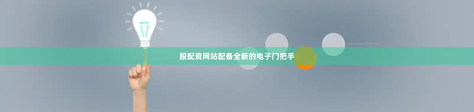 股配资网站配备全新的电子门把手