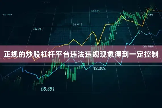 正规的炒股杠杆平台违法违规现象得到一定控制