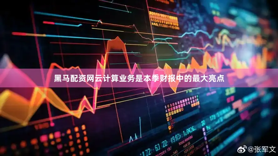 黑马配资网云计算业务是本季财报中的最大亮点